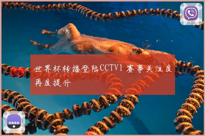 世界杯转播登陆CCTV1 赛事关注度再度提升