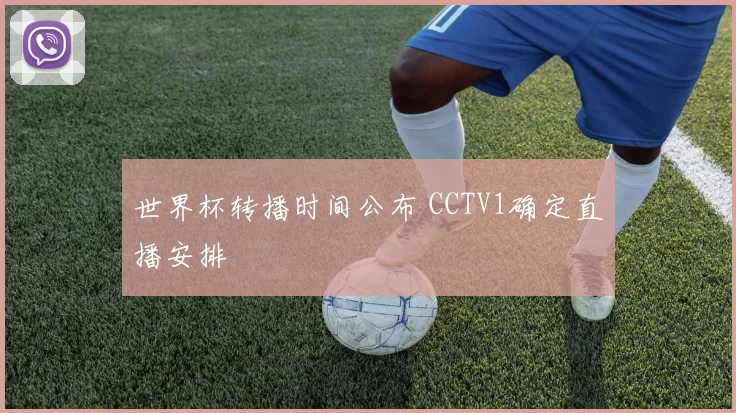 世界杯转播时间公布 CCTV1确定直播安排