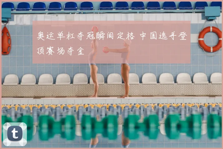 奥运单杠夺冠瞬间定格 中国选手登顶赛场夺金