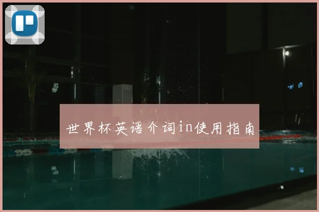 世界杯英语介词in使用指南