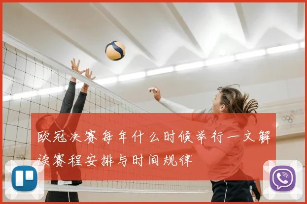 欧冠决赛每年什么时候举行一文解读赛程安排与时间规律
