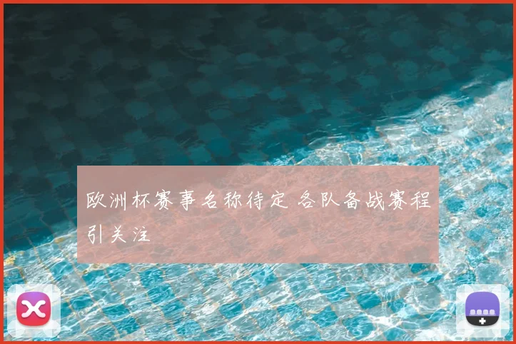 欧洲杯赛事名称待定 各队备战赛程引关注