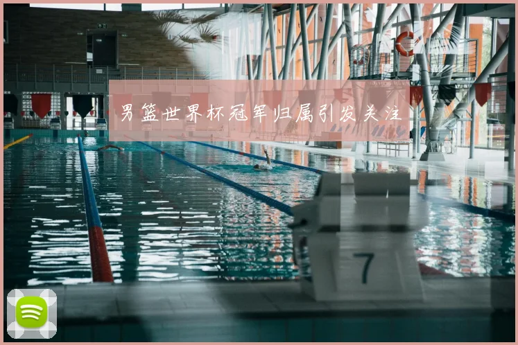 男篮世界杯冠军归属引发关注