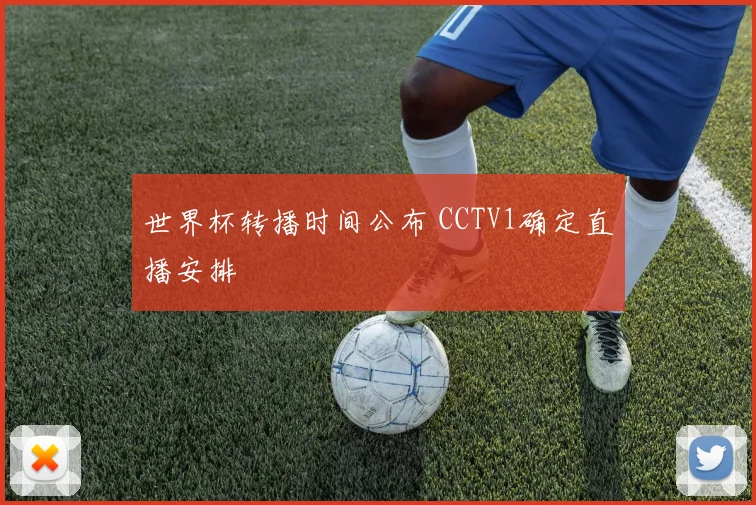 世界杯转播时间公布 CCTV1确定直播安排