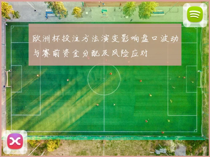 欧洲杯投注方法演变影响盘口波动与赛前资金分配及风险应对