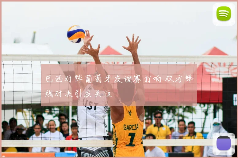 巴西对阵葡萄牙友谊赛打响 双方锋线对决引发关注