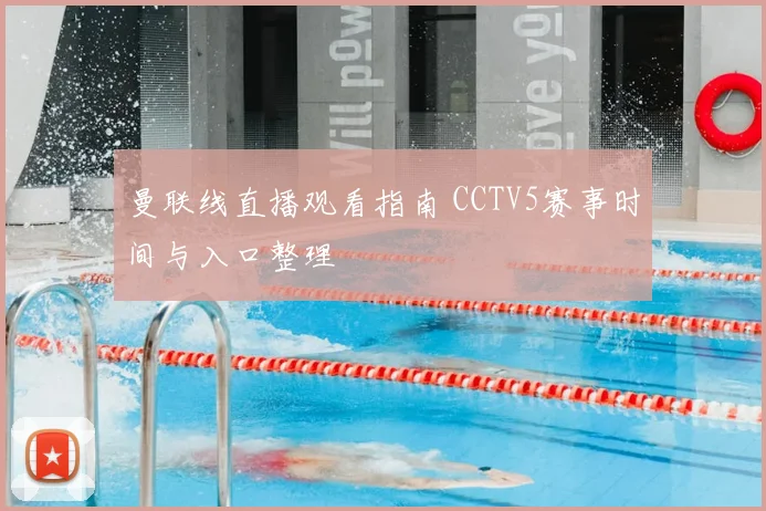 曼联线直播观看指南 CCTV5赛事时间与入口整理