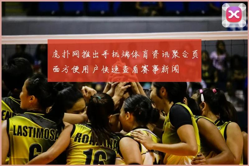 虎扑网推出手机端体育资讯聚合页面方便用户快速查看赛事新闻