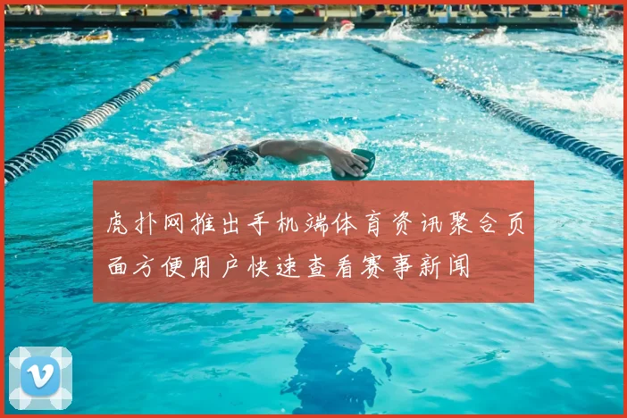 虎扑网推出手机端体育资讯聚合页面方便用户快速查看赛事新闻
