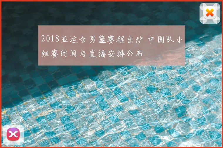 2018亚运会男篮赛程出炉 中国队小组赛时间与直播安排公布