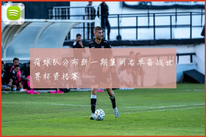 荷球队公布新一期集训名单备战世界杯资格赛