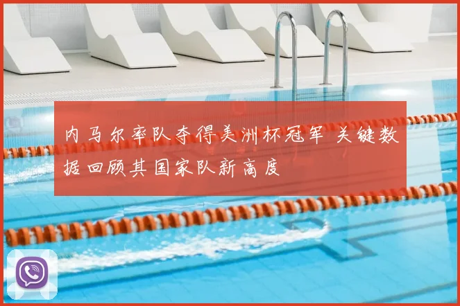 内马尔率队夺得美洲杯冠军 关键数据回顾其国家队新高度