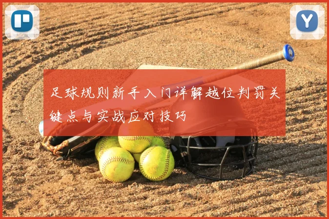 足球规则新手入门详解越位判罚关键点与实战应对技巧